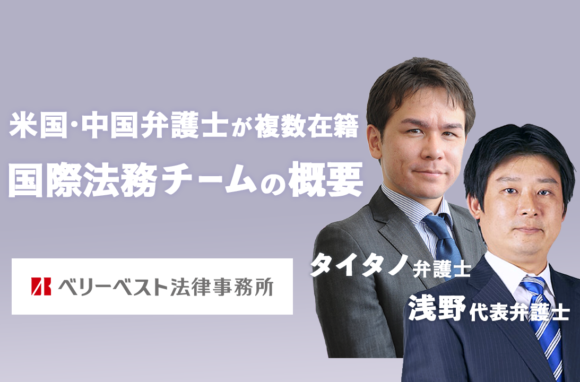 米国弁護士に聞いた国際法務チームの概要【ベリーベスト法律事務所 弁護士インタビュー（後編）】